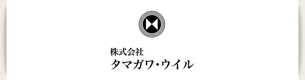 タマガワ・ウイル